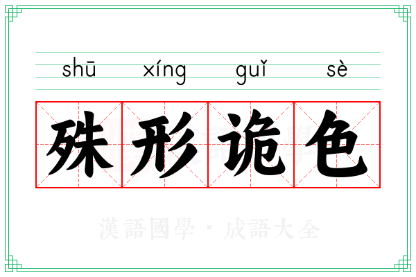 殊形诡色