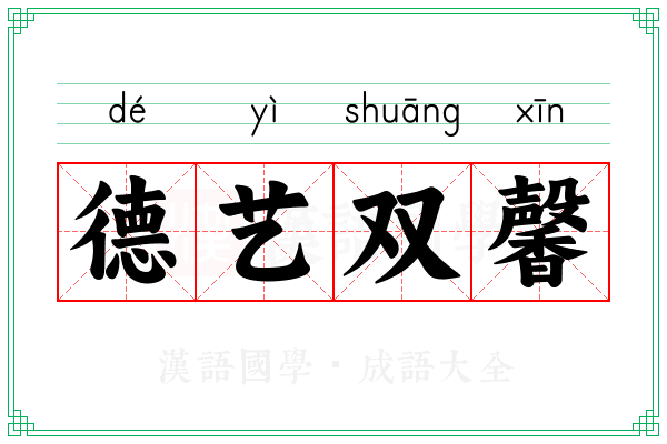 德艺双馨
