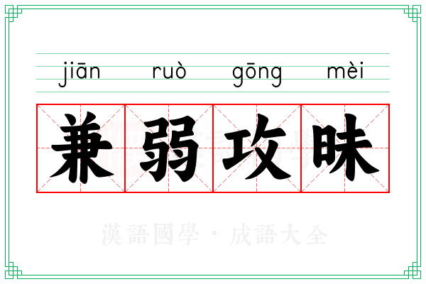 兼弱攻昧