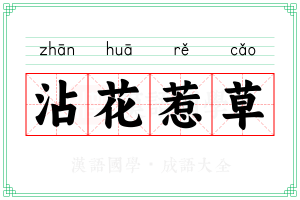 沾花惹草