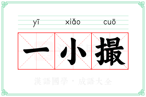 一小撮
