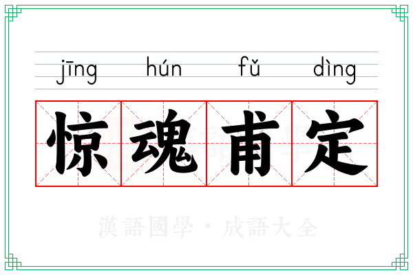 惊魂甫定