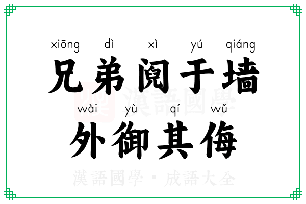 兄弟阋于墙，外御其侮