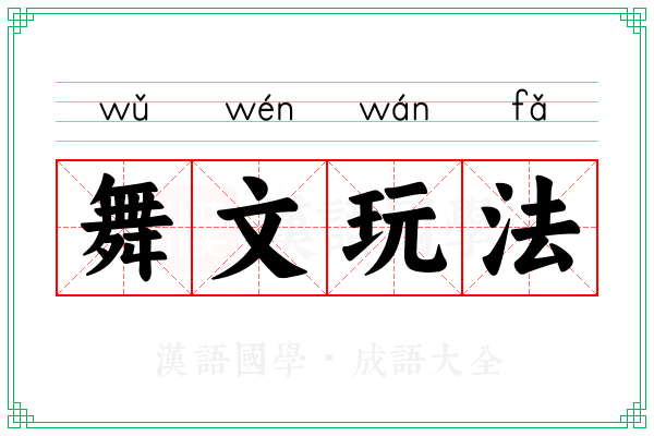 舞文玩法