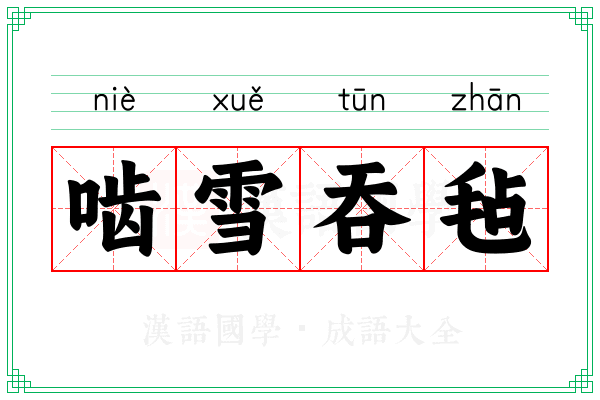 啮雪吞毡
