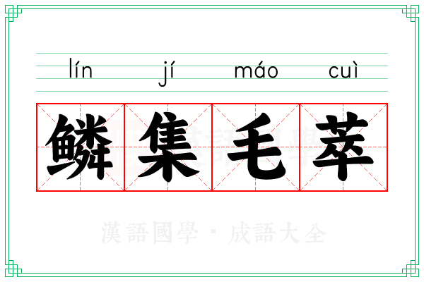 鳞集毛萃