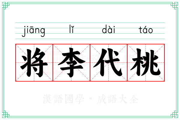 将李代桃
