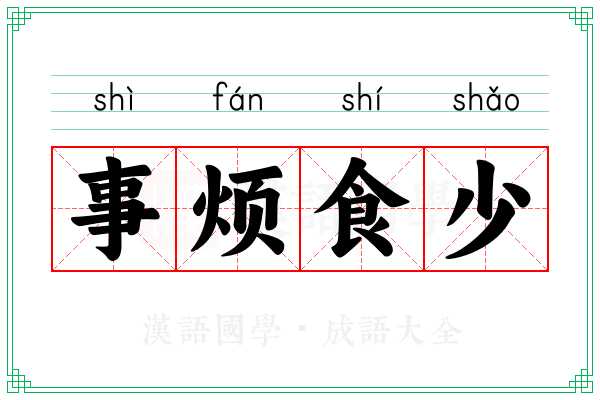事烦食少