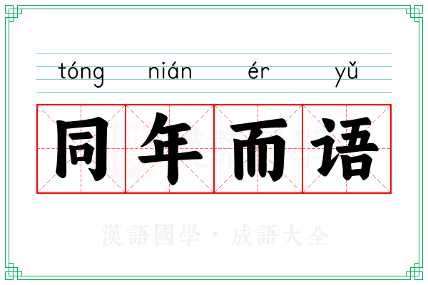 同年而语