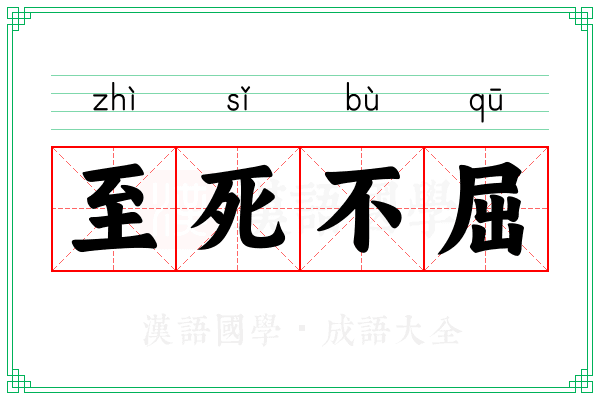 至死不屈