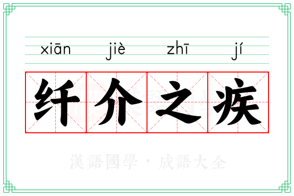 纤介之疾