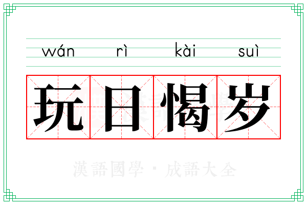 玩日愒岁
