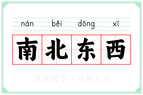南北东西