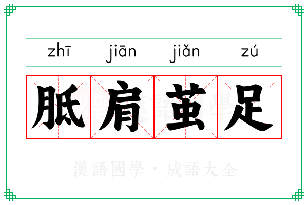 胝肩茧足