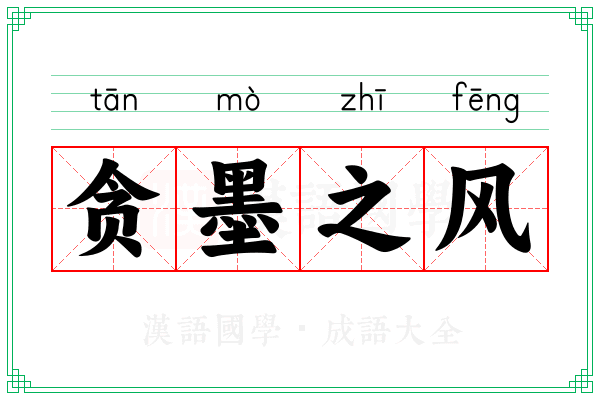 贪墨之风