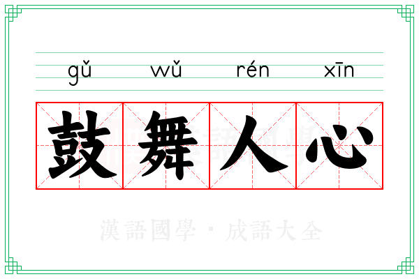 鼓舞人心