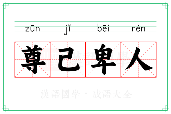 尊己卑人