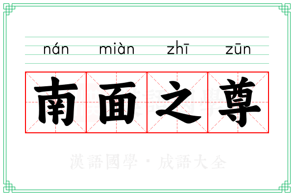 南面之尊