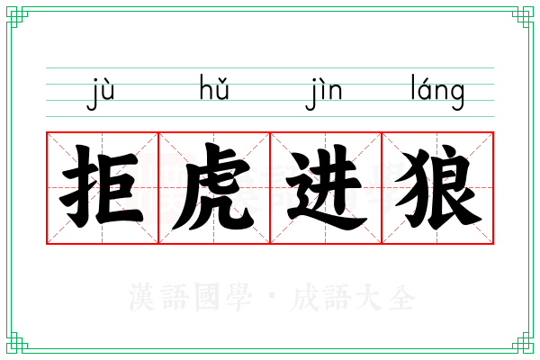 拒虎进狼