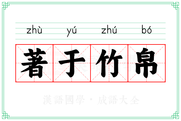 著于竹帛