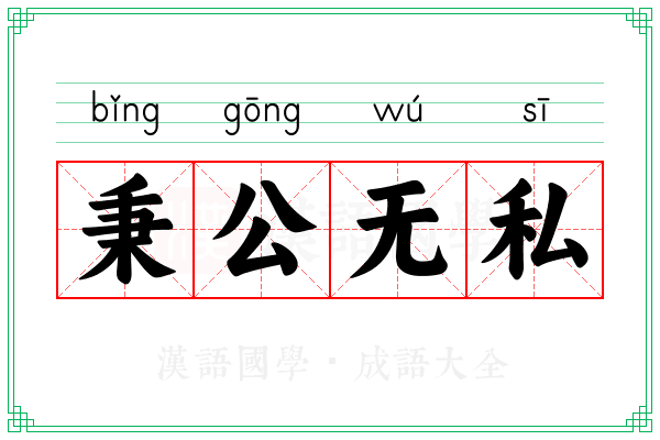 秉公无私