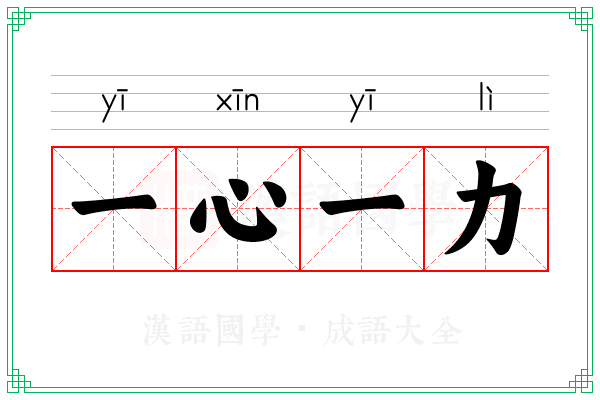 一心一力