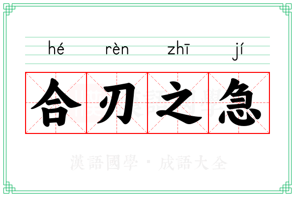 合刃之急