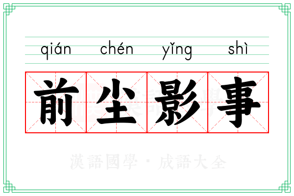 前尘影事