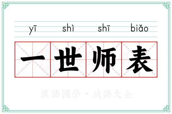 一世师表