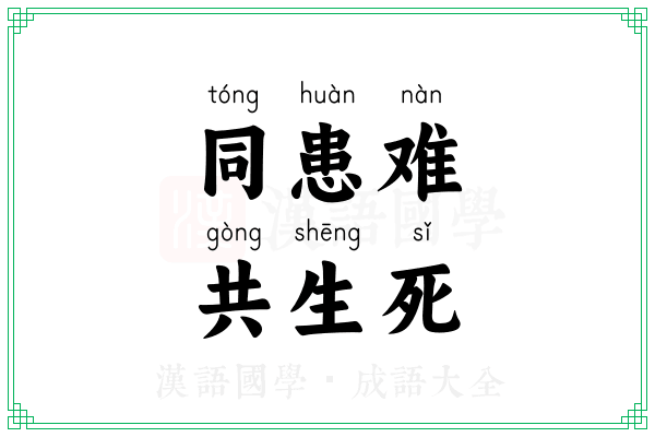 同患难，共生死