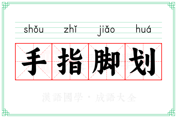 手指脚划