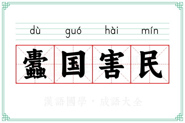 蠹国害民