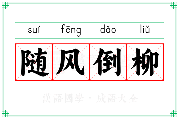 随风倒柳