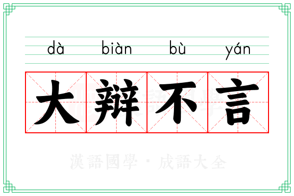 大辩不言