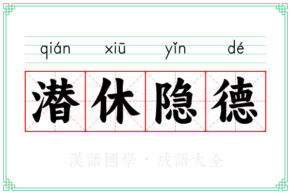 潜休隐德