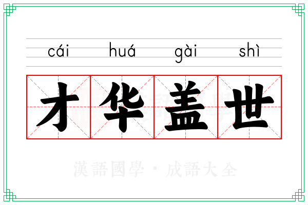 才华盖世