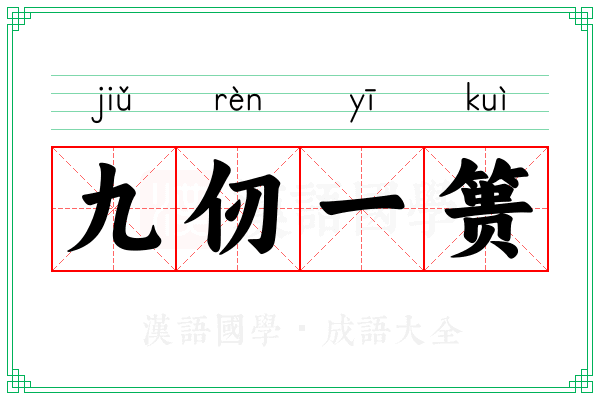 九仞一篑