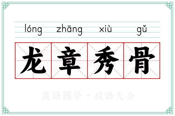龙章秀骨