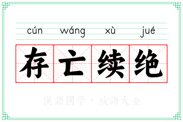 存亡续绝