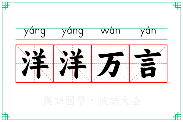 洋洋万言