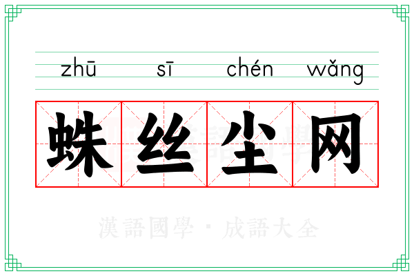 蛛丝尘网