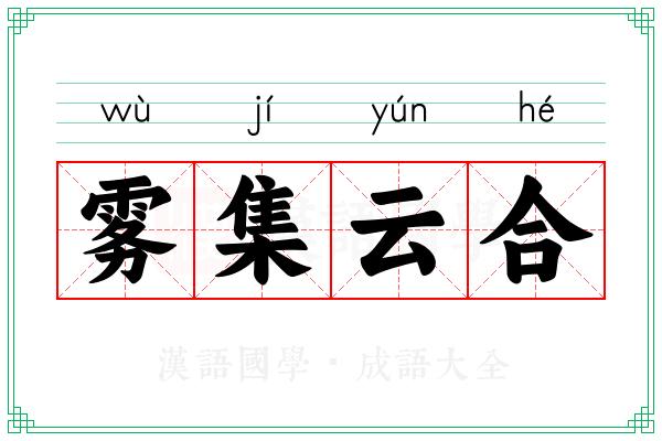 雾集云合