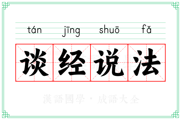 谈经说法