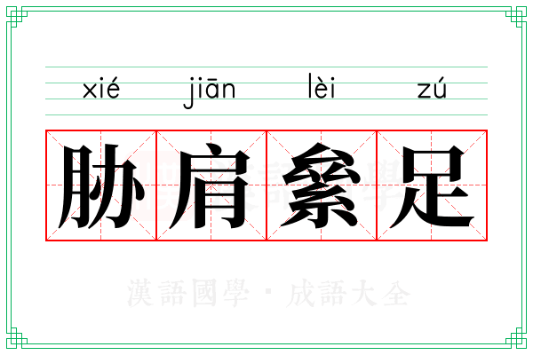 胁肩絫足