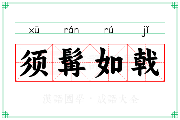须髯如戟