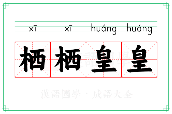 栖栖皇皇