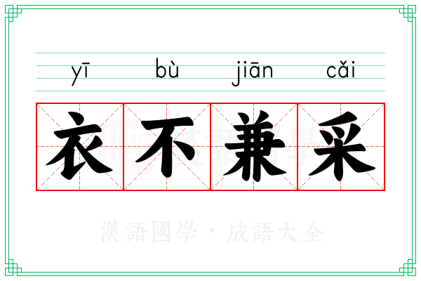 衣不兼采