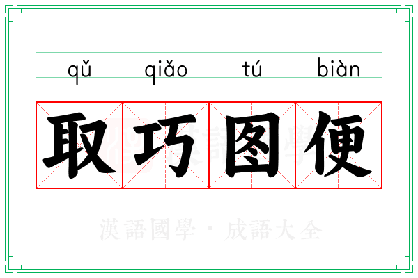 取巧图便
