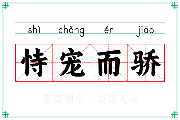 恃宠而骄