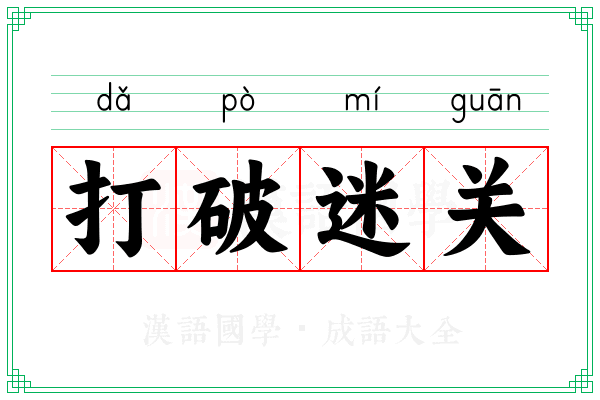 打破迷关